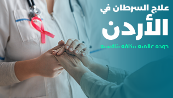 دليل علاج السرطان في الأردن: لماذا يُعدّ الأردن وجهةً مفضلةً للمرضى الدوليين؟