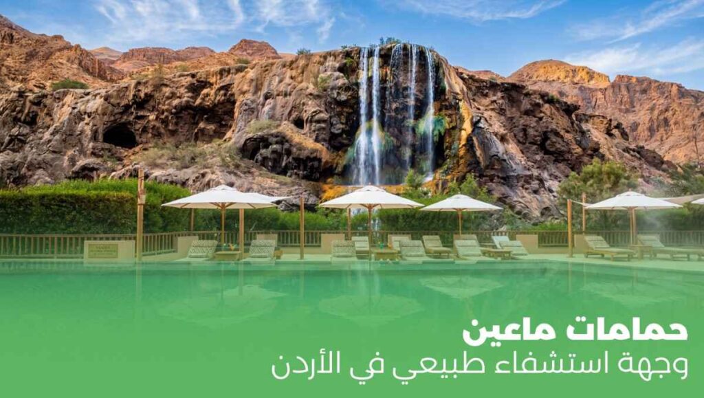 حمامات ماعين: وجهة استشفاء طبيعي في الأردن
