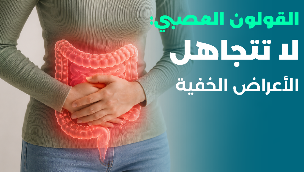 القولون العصبي: الأسباب، الأعراض، أحدث طرق العلاج، ومتى يجب مراجعة الطبيب؟