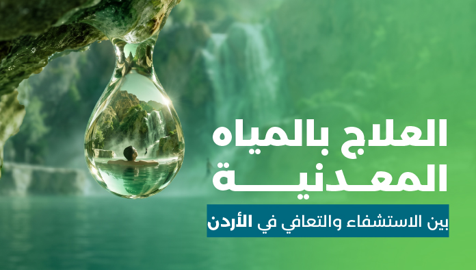 العلاج بالمياه المعدنية: فوائده وأفضل الوجهات العلاجية في الأردن
