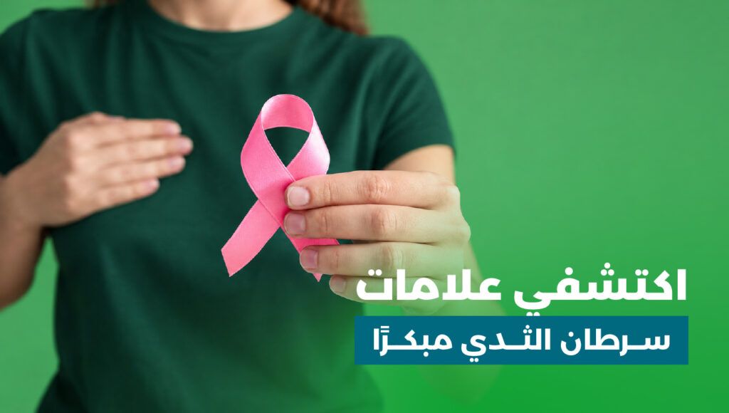 اعراض سرطان الثدي: أهم العلامات التي يجب الانتباه إليها وأهمية الكشف المبكر