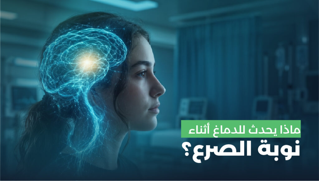 اعراض الصرع: كيف تتعرف على النوبات ومتى يجب طلب المساعدة الطبية؟